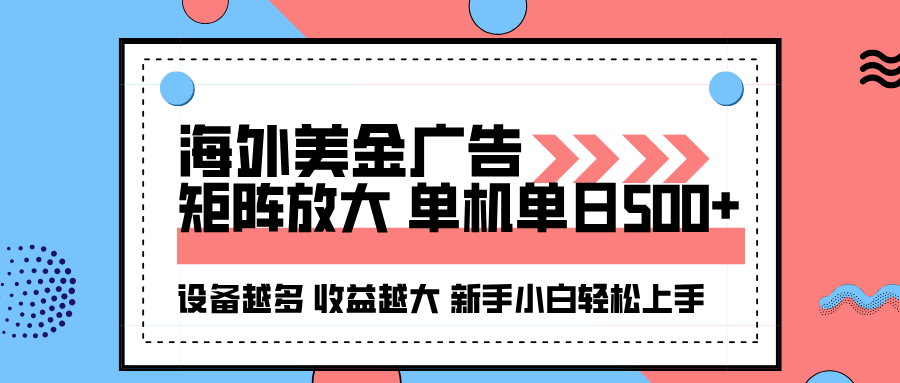 海外美金广告全自动挂机，单机单日500+可矩阵放大设备越多收益越大，新…-亿佰盟网