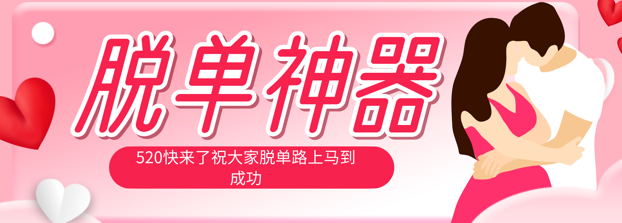 脱单神器：系统理论 + 实景模拟实战相结合，助你脱单路上马到成功。-亿起创业网-副业兼职月入过万-自媒体、引流推广、网赚项目、短视频、技术教程等创业项目资源