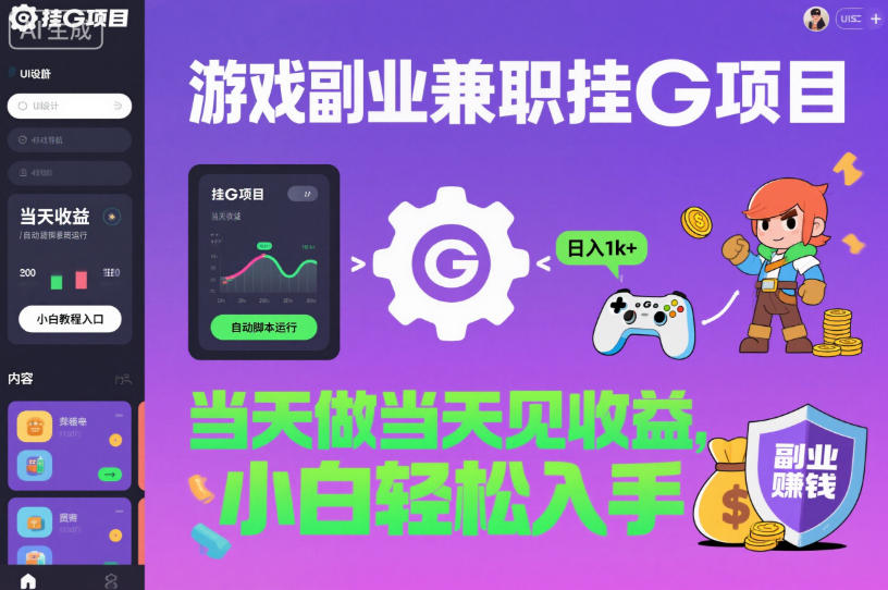 游戏副业兼职挂G项目，当天做当天见收益,日入1k+，小白轻松入手【揭秘】-亿佰盟网