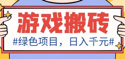 最新绿色全自动游戏搬砖项目，日入1k，收益稳定新手可做，无脑操作有手就行【揭秘】-亿佰盟网
