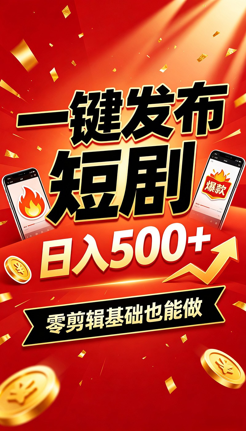 快手短剧一键发布，不用剪辑操作简单，副业日入500+。空闲时间轻松赚收益-亿起创业网-副业兼职月入过万-自媒体、引流推广、网赚项目、短视频、技术教程等创业项目资源