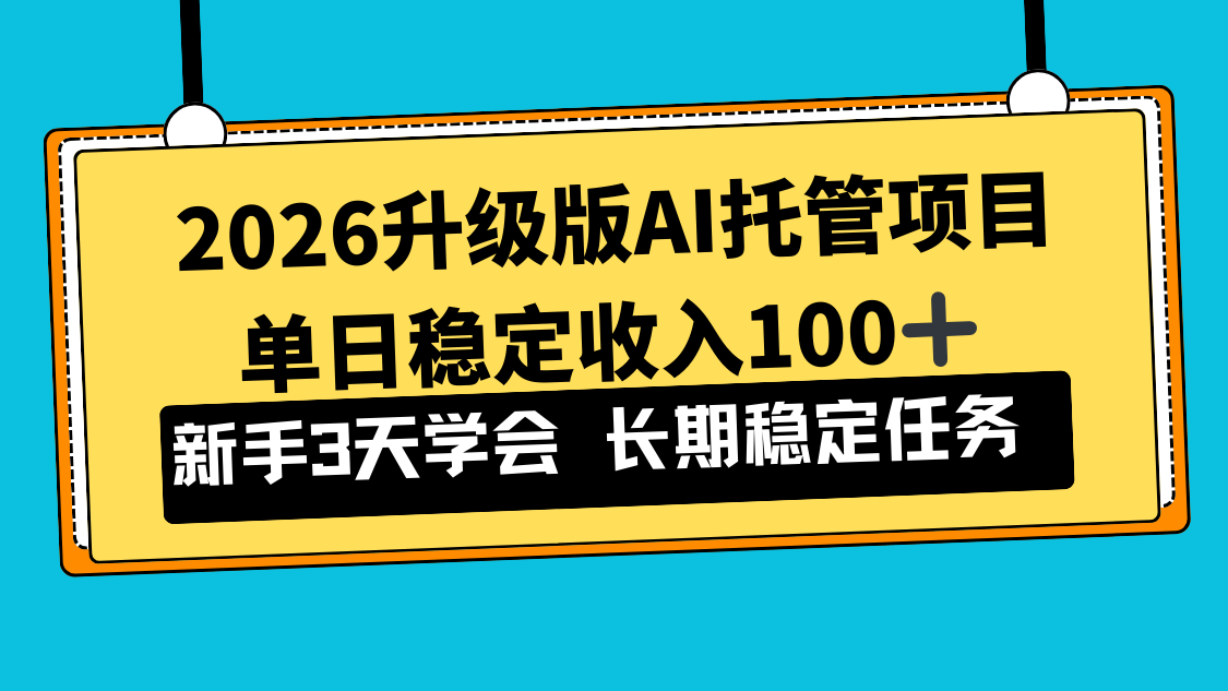 2026升级版Ai托管项目，单日稳定收入100+，新手小白3天学会-亿佰盟网
