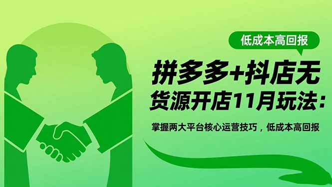 拼多多+抖店无货源开店11月玩法：掌握两大平台核心运营技巧，低成本高回报-亿佰盟网