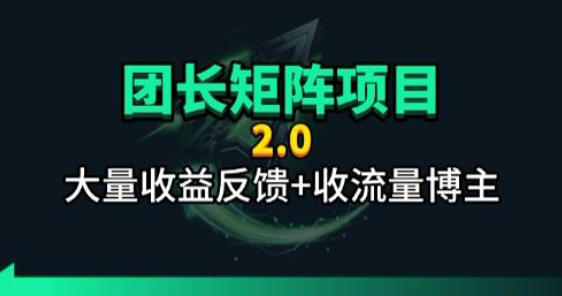 【团长合作2.0】视频矩阵项目_招发手矩阵+剪辑师，共赢项目【揭秘】-亿起创业网-副业兼职月入过万-自媒体、引流推广、网赚项目、短视频、技术教程等创业项目资源