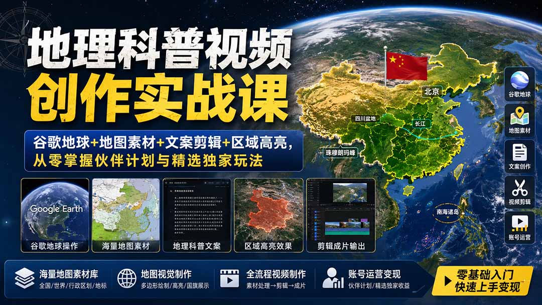 地理科普视频创作实战课：谷歌地球+地图素材+文案剪辑+区域高亮，从零掌握伙伴计划与精选独家玩法-亿起创业网-副业兼职月入过万-自媒体、引流推广、网赚项目、短视频、技术教程等创业项目资源