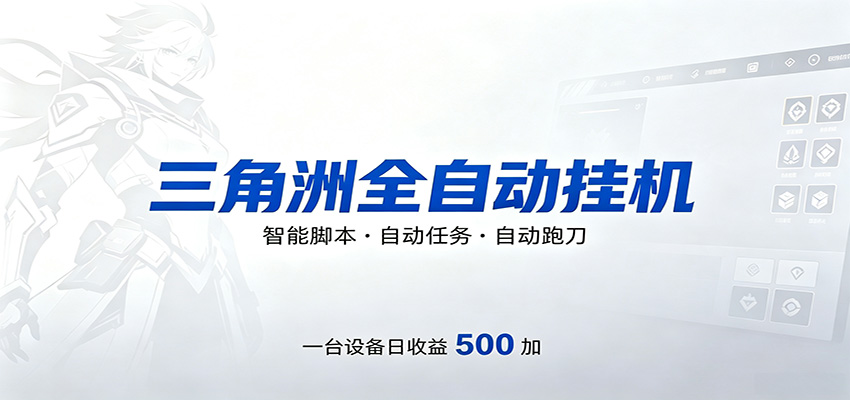 三角洲全自动跑刀，24小时无人值守，高效变现，低门槛稳收益，轻松实现游戏搬砖盈利-亿起创业网-副业兼职月入过万-自媒体、引流推广、网赚项目、短视频、技术教程等创业项目资源