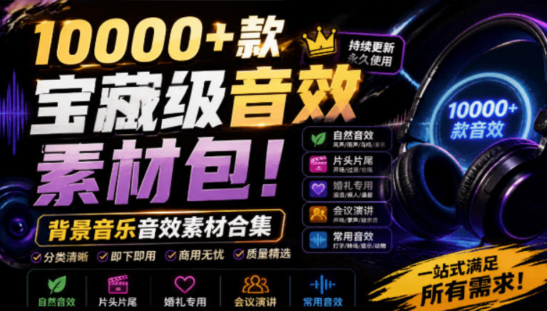 宝藏级音效素材包！10000+款背景音乐音效素材合集，自然片头婚礼会议常用音效包，分类清晰-亿起创业网-副业兼职月入过万-自媒体、引流推广、网赚项目、短视频、技术教程等创业项目资源