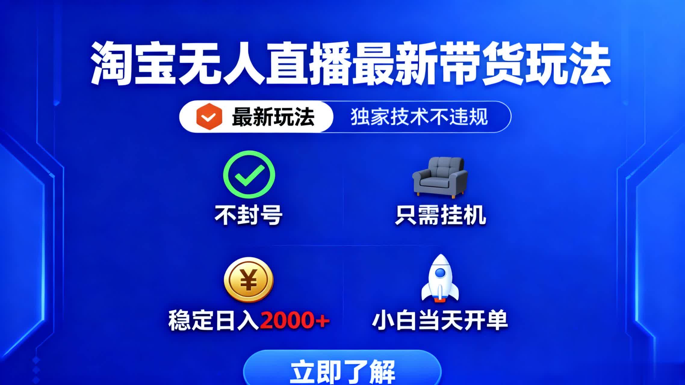 淘宝无人直播最新带货最新玩法， 独家技术不违规，也不封号，只需要挂…-亿佰盟网