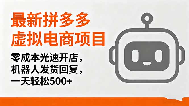 最新拼多多虚拟电商项目，零成本光速开店，机器人发货回复，一天轻松500+-亿佰盟网