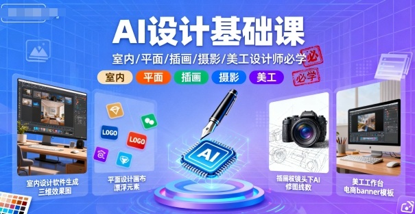 AI设计基础课，室内、平面、插画、摄影、美工设计师必学的-亿佰盟网