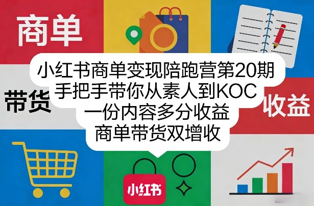 小红书商单变现陪跑营第20期，手把手带你从素人到KOC，一份内容多分收益，商单带货双增收-亿佰盟网