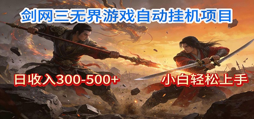 剑网3无界全自动挂机｜单日300-500+，小白闭眼躺赚-亿佰盟网
