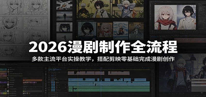 2026漫剧制作全流程：多款主流平台实操教学，搭配剪映零基础完成漫剧创作-亿起创业网-副业兼职月入过万-自媒体、引流推广、网赚项目、短视频、技术教程等创业项目资源