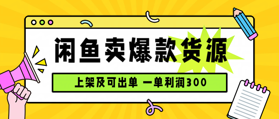 闲鱼卖爆款货源，每天利润1000，上架即出单-亿佰盟网
