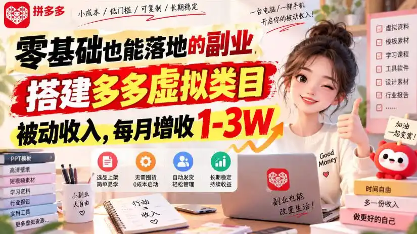 零基础也能落地的副业，搭建多多虚拟类目被动收入，每月增收1-3W【揭秘】-亿起创业网-副业兼职月入过万-自媒体、引流推广、网赚项目、短视频、技术教程等创业项目资源