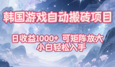 韩国游戏自动搬砖项目，日收益1k+，可矩阵放大，小白轻松入手【揭秘】-亿佰盟网