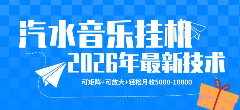 【汽水音乐挂G】26年最新玩法,可矩阵放大,月收5k-1W,独家技术,非常稳定【揭秘】-亿起创业网-副业兼职月入过万-自媒体、引流推广、网赚项目、短视频、技术教程等创业项目资源
