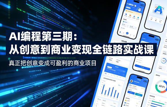 AI编程第三期，从创意到商业变现的全链路实战课，真正把创意变成可盈利的商业项目(更新05月09日)-亿起创业网-副业兼职月入过万-自媒体、引流推广、网赚项目、短视频、技术教程等创业项目资源