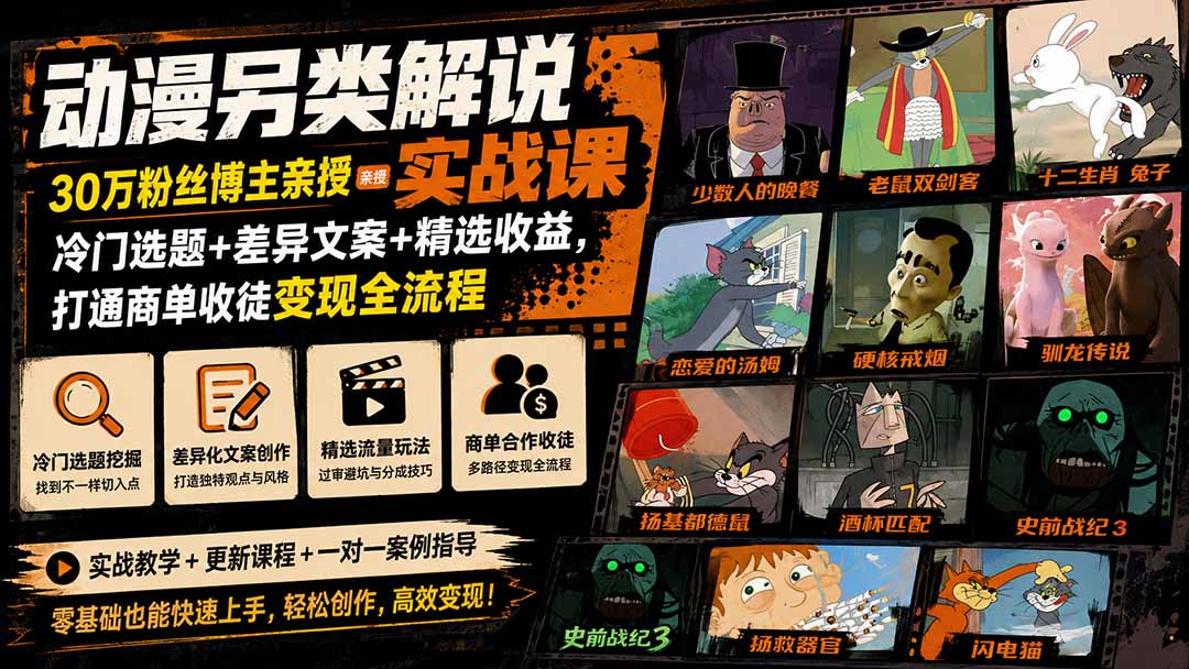 动漫另类解说实战课｜30万粉丝博主亲授·冷门选题+差异文案+精选收益，打通商单收徒变现全流程-亿起创业网-副业兼职月入过万-自媒体、引流推广、网赚项目、短视频、技术教程等创业项目资源