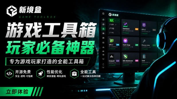 Windows游戏优化工具箱，一键解决卡顿掉帧，还支持系统深度优化，开源免费，太香了新境盒NexBox-亿起创业网-副业兼职月入过万-自媒体、引流推广、网赚项目、短视频、技术教程等创业项目资源