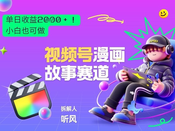 2026黑马项目！视频号漫画故事赛道，单日变现多张，新手小白也可做！-亿佰盟网