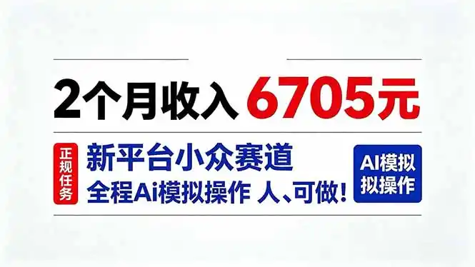 2个月收入6705元，最新平台小众赛道，全程Ai操作人人可做！-亿起创业网-副业兼职月入过万-自媒体、引流推广、网赚项目、短视频、技术教程等创业项目资源