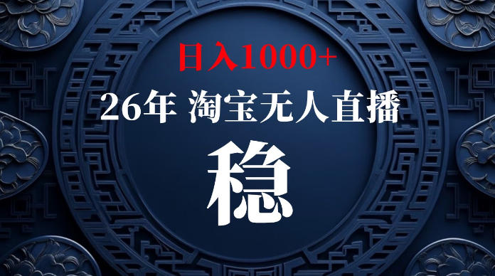 淘宝无人直播【最新】，独家技术，日入1000+，无违规无封号，可矩阵，长期稳定【揭秘】-亿起创业网-副业兼职月入过万-自媒体、引流推广、网赚项目、短视频、技术教程等创业项目资源