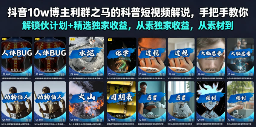 抖音10w博主利群之马的科普短视频解说，手把手教你解锁伙伴计划+精选独家收益，从素材到成片全流程-亿起创业网-副业兼职月入过万-自媒体、引流推广、网赚项目、短视频、技术教程等创业项目资源