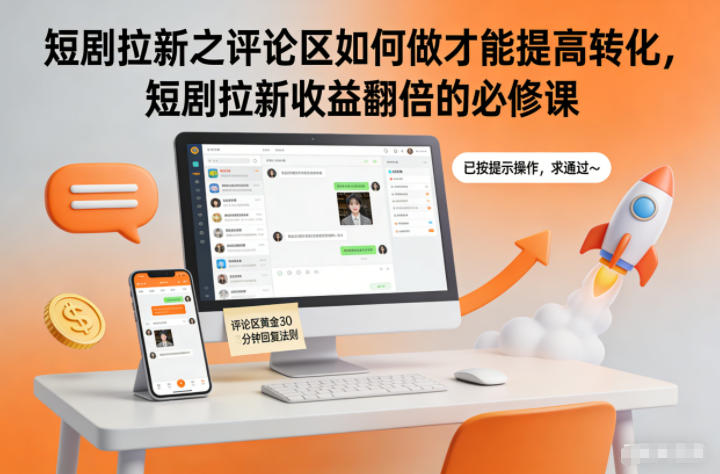 短剧拉新之评论区如何做才能提高转化，短剧拉新收益翻倍的必修课-亿佰盟网