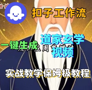 Coze扣子工作流一键生成道家玄学短视频,实战保姆级教程-亿佰盟网