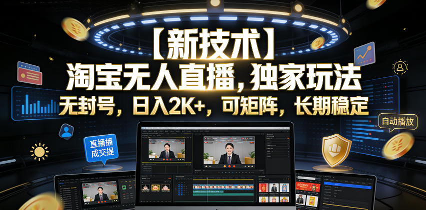 【新技术】淘宝无人直播，独家玩法，无封号，日入2K+，可矩阵，长期稳定【揭秘】-亿起创业网-副业兼职月入过万-自媒体、引流推广、网赚项目、短视频、技术教程等创业项目资源