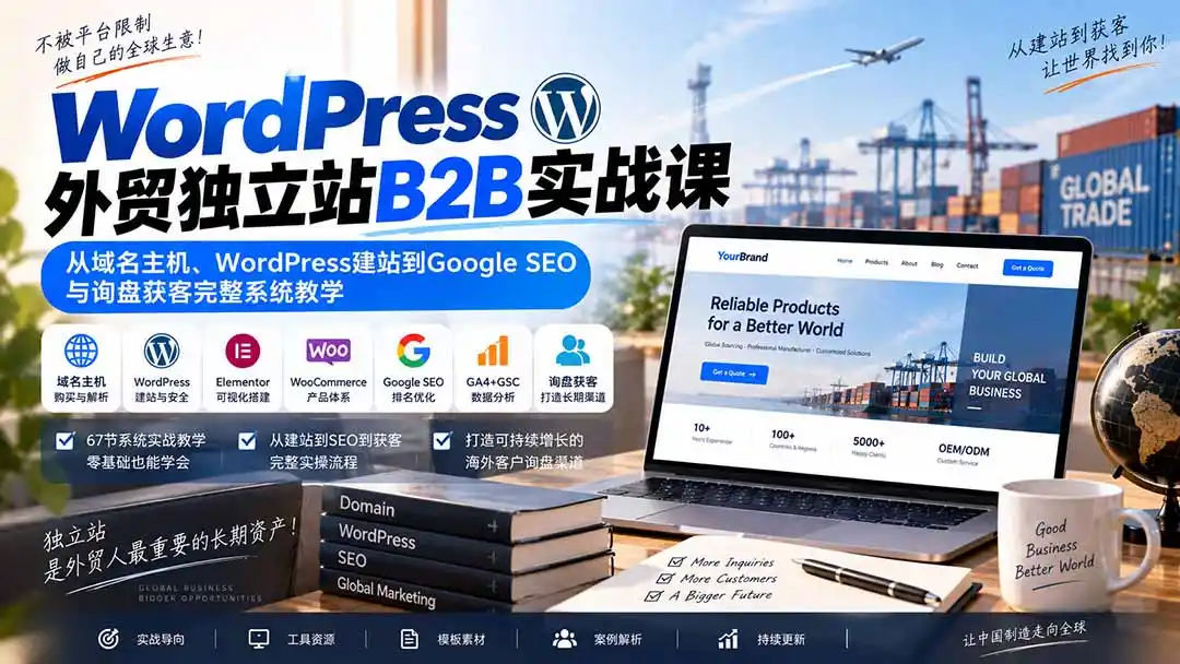 WordPress外贸独立站B2B实战课：从域名主机、WordPress建站到Google SEO与询盘获客完整系统教学-亿起创业网-副业兼职月入过万-自媒体、引流推广、网赚项目、短视频、技术教程等创业项目资源