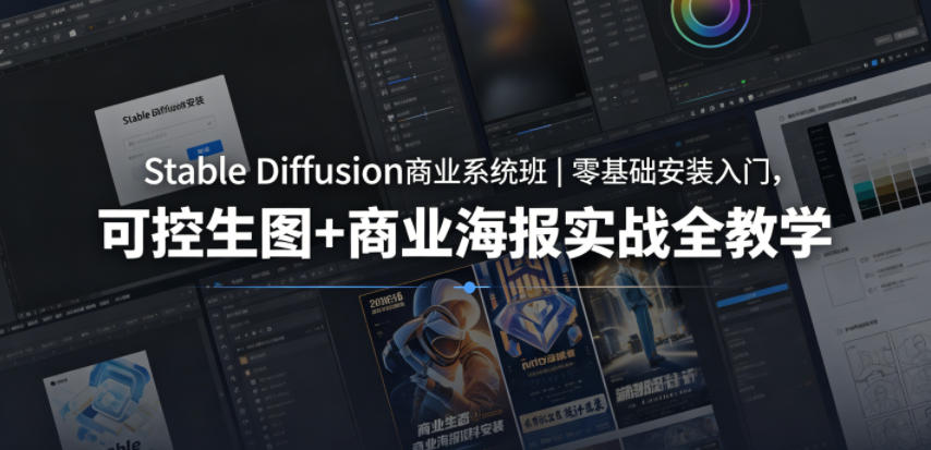 Stable Diffusion商业系统班｜零基础安装入门，可控生图+商业海报实战全教学-亿起创业网-副业兼职月入过万-自媒体、引流推广、网赚项目、短视频、技术教程等创业项目资源