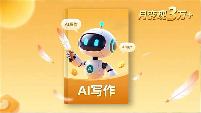 内容创作高阶课，人设打造，表达挖掘，AI写作，流量密码，月变现3万+-亿佰盟网