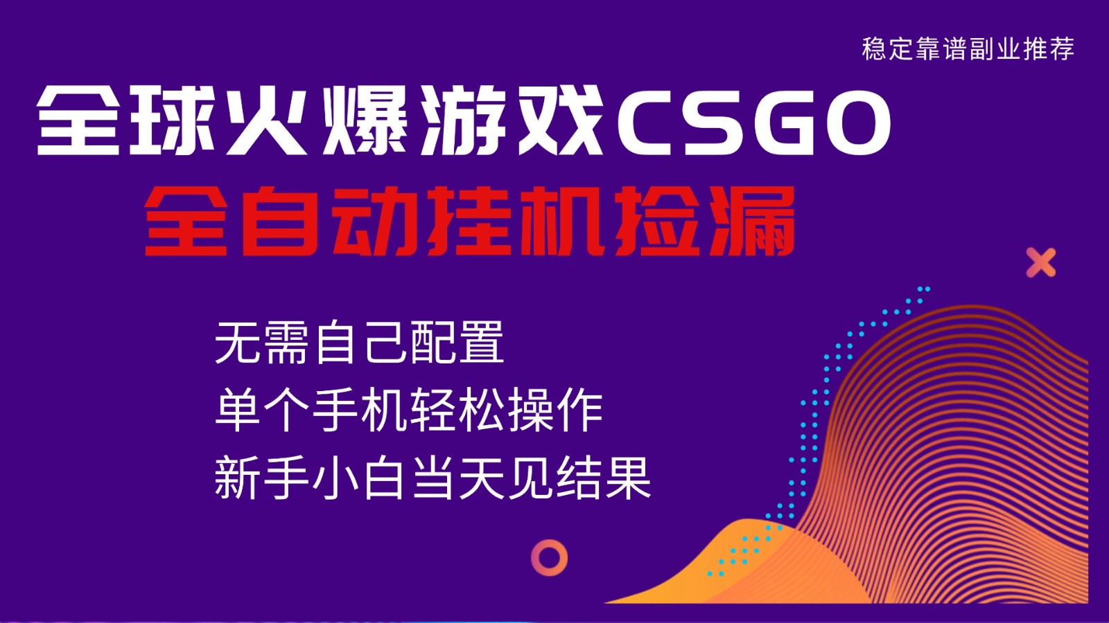 火爆游戏CSGO全自动捡漏,独家最新玩法,单个手机可操作,新手小白日入500+-亿佰盟网