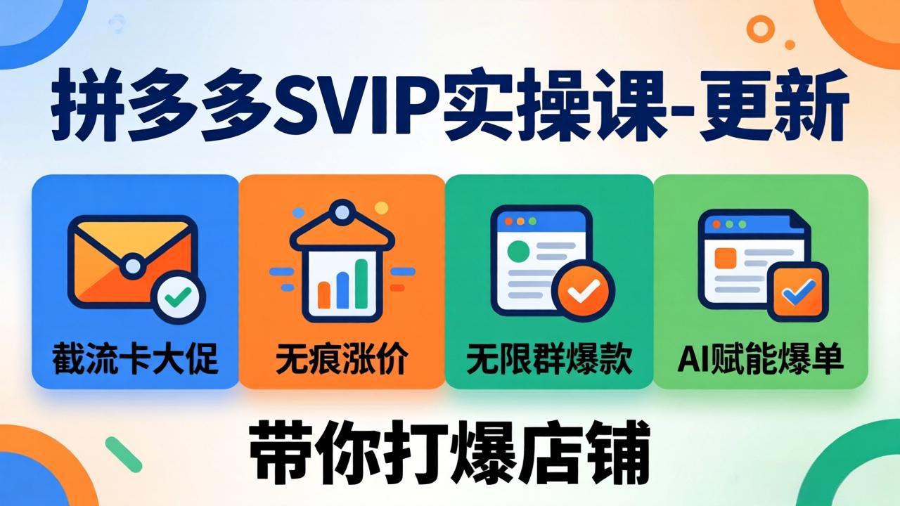 拼多多SVIP实操课-26年7月，截流卡大促+无痕涨价+无限群爆款+AI赋能爆单新玩法，带你打爆店铺-亿起创业网-副业兼职月入过万-自媒体、引流推广、网赚项目、短视频、技术教程等创业项目资源