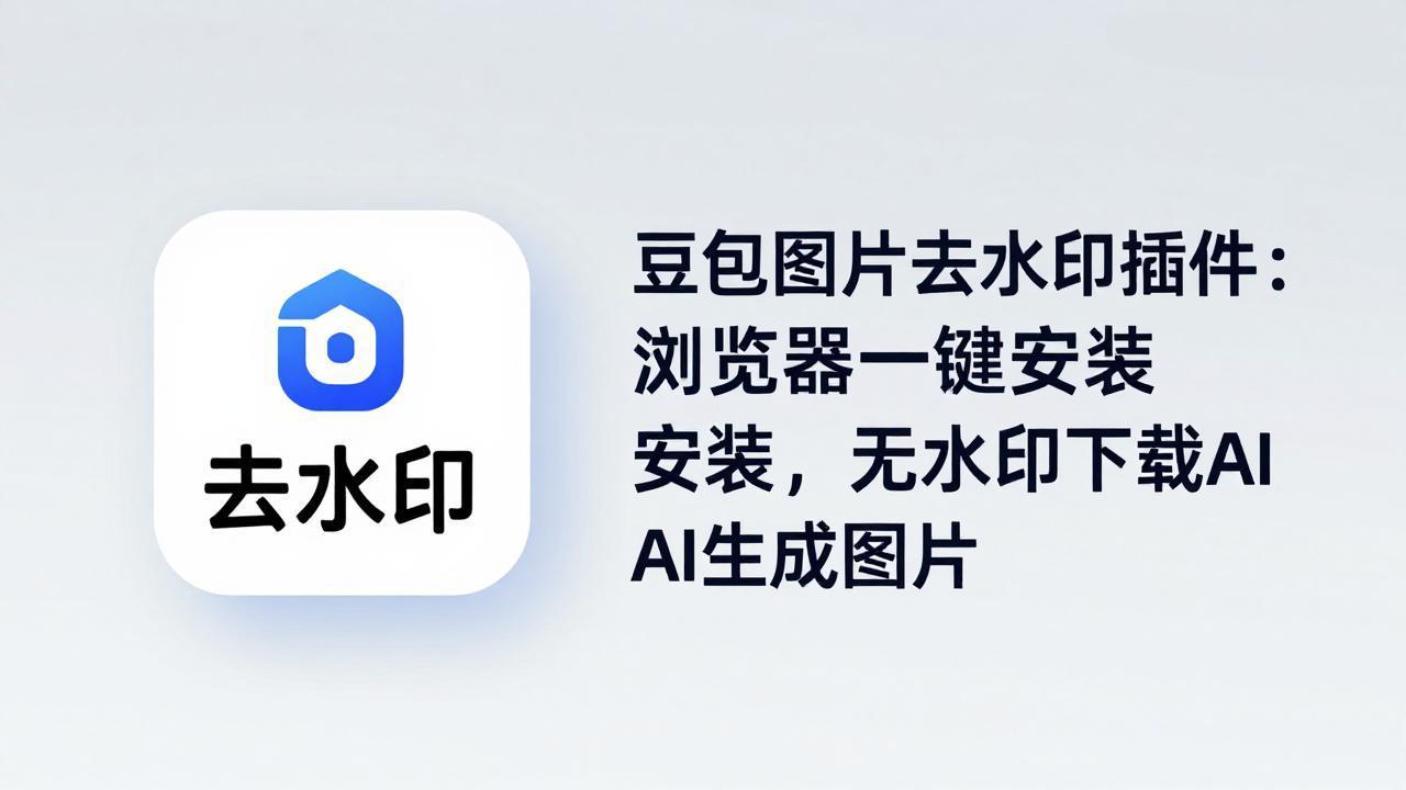 豆包图片去水印插件：浏览器一键安装，无水印下载AI生成图片-亿起创业网-副业兼职月入过万-自媒体、引流推广、网赚项目、短视频、技术教程等创业项目资源