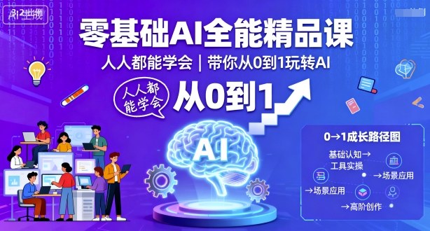 零基础AI全能精品课,人人都能学会,带你从0到1玩转AI-亿佰盟网