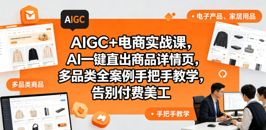 AIGC+电商实战课，AI一键直出商品详情页，多品类全案例手把手教学，告别付费美工(更新0820)-亿起创业网-副业兼职月入过万-自媒体、引流推广、网赚项目、短视频、技术教程等创业项目资源