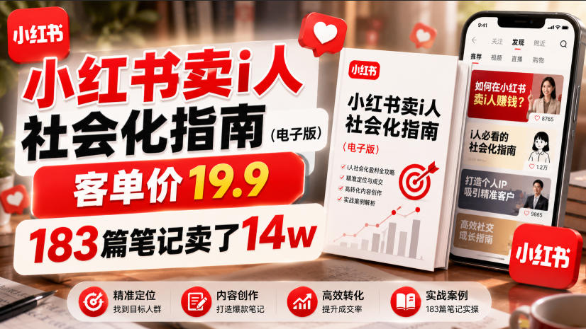 小红书卖I人社会化指南(电子版)，客单价19.9，183篇笔记卖了14w！-亿起创业网-副业兼职月入过万-自媒体、引流推广、网赚项目、短视频、技术教程等创业项目资源