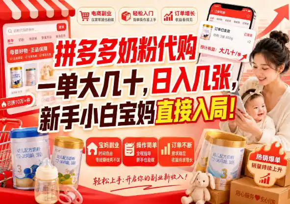 拼多多代购一单大几十，日入几百，普通人利用空闲时间就能做！-亿起创业网-副业兼职月入过万-自媒体、引流推广、网赚项目、短视频、技术教程等创业项目资源