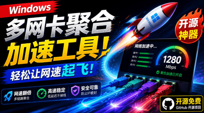 Github开源黑科技！多网卡网速聚合加速工具，一键让你的电脑网速起飞，这感觉也太爽了HypoMux-亿起创业网-副业兼职月入过万-自媒体、引流推广、网赚项目、短视频、技术教程等创业项目资源