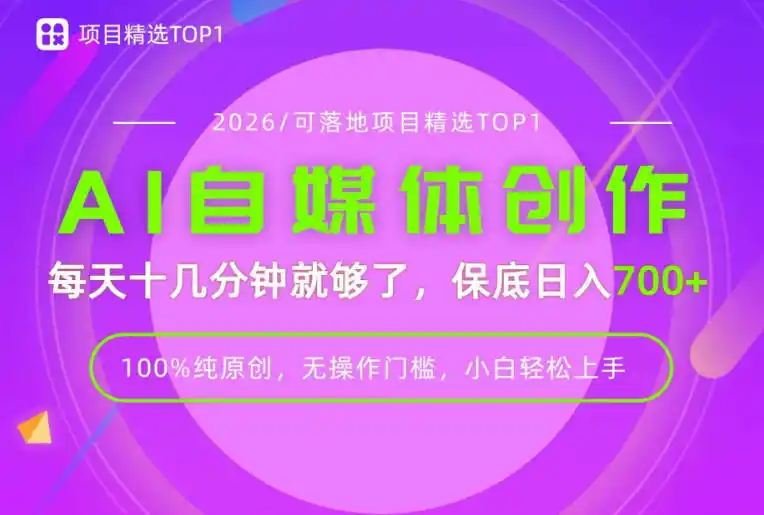 AI自媒体，每天十几分钟，轻松日入700+，无操作门槛，普通人必做项目！【揭秘】-亿起创业网-副业兼职月入过万-自媒体、引流推广、网赚项目、短视频、技术教程等创业项目资源