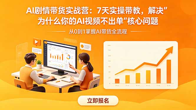 AI剧情带货实战营：7天实操带教，解决“为什么你的AI视频不出单”核心问题-亿起创业网-副业兼职月入过万-自媒体、引流推广、网赚项目、短视频、技术教程等创业项目资源