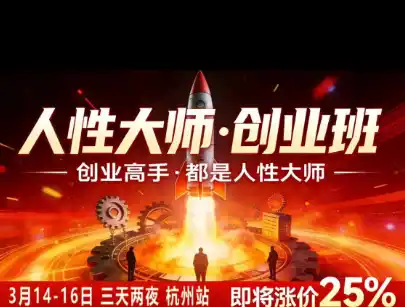 风清扬-人性大师三天两夜3月14-16线下课2026年，创业高手，都是人性大师【音频】-亿起创业网-副业兼职月入过万-自媒体、引流推广、网赚项目、短视频、技术教程等创业项目资源
