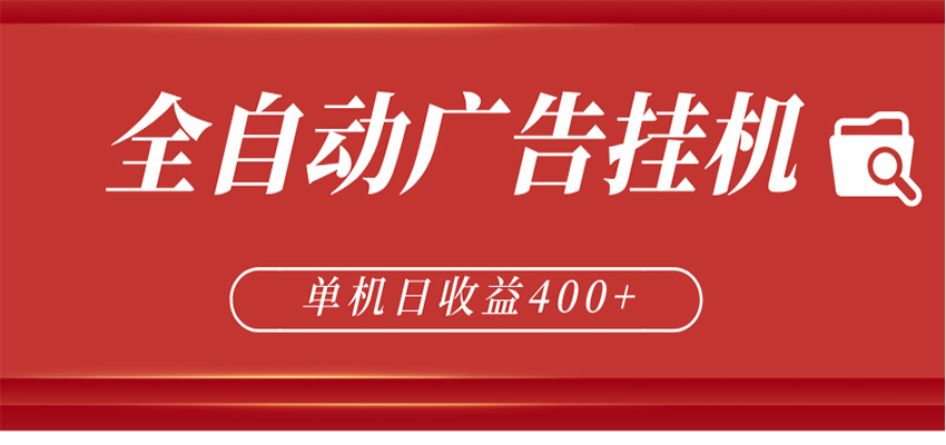 全自动广告联盟挂机 单机日收益400+ 无需人工看守 可矩阵放大 稳定输出两年-亿起创业网-副业兼职月入过万-自媒体、引流推广、网赚项目、短视频、技术教程等创业项目资源