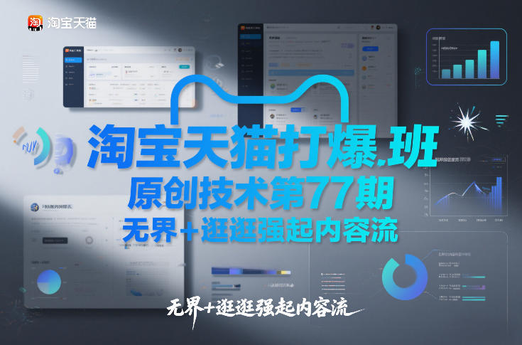 淘宝天猫打爆班原创技术第77期，无界+逛逛强起内容流-亿佰盟网