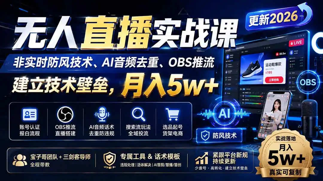 无人直播实战课(更新9月-亿起创业网-副业兼职月入过万-自媒体、引流推广、网赚项目、短视频、技术教程等创业项目资源