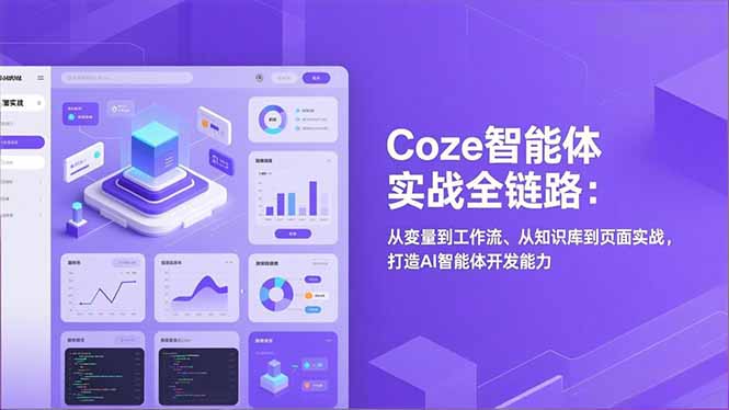 Coze智能体实战全链路：从变量到工作流、从知识库到页面实战，打造AI智能体开发能力-亿佰盟网