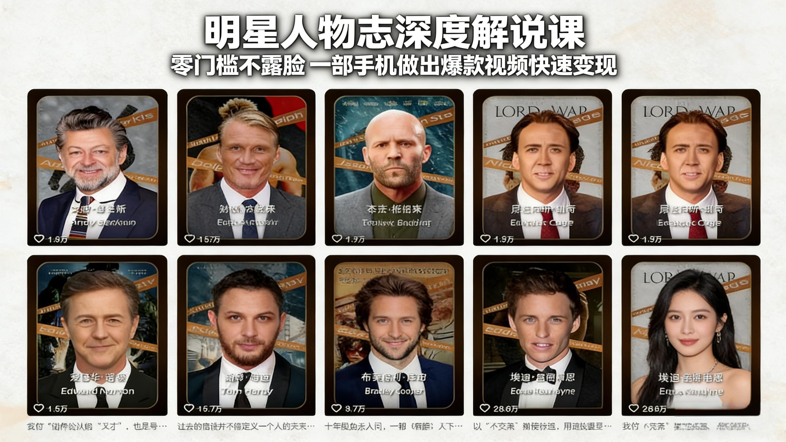 明星人物志深度解说课：零门槛不露脸，一部手机做出爆款视频快速变现-亿佰盟网